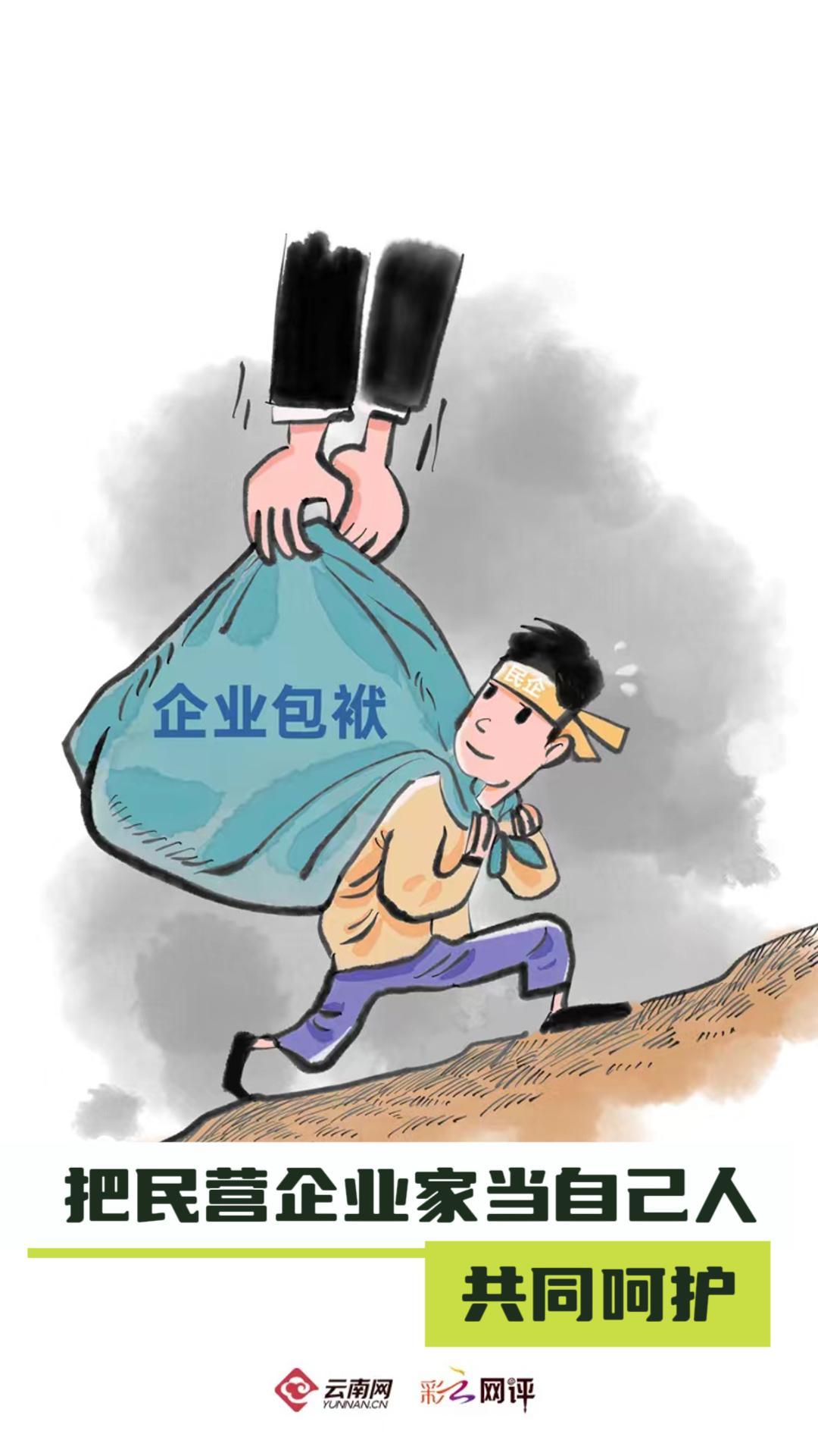 【彩云視評】把民營企業家當自己人，共同呵護